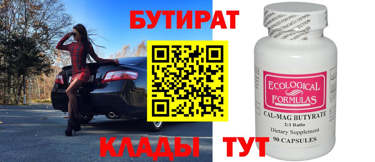 БУТИРАТ Butirat Ипатово