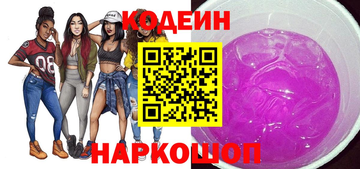 Codein напиток Lean (лин)  Вход с VPN  Ипатово 