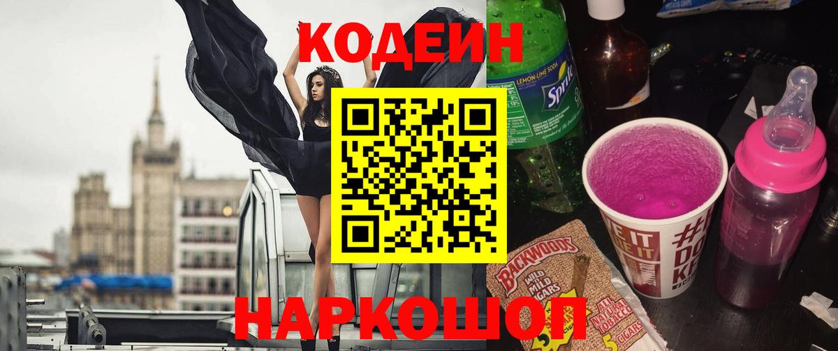 Кодеин Purple Drank Ипатово